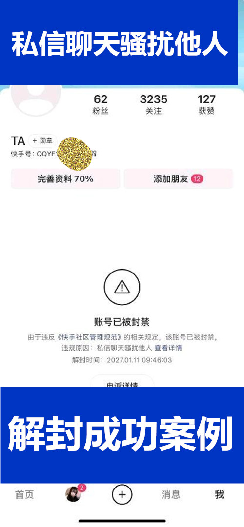 62粉丝快手账号私信聊天骚扰他人违规解封成功案例分享